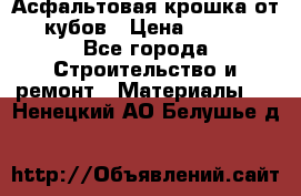 Асфальтовая крошка от10 кубов › Цена ­ 1 000 - Все города Строительство и ремонт » Материалы   . Ненецкий АО,Белушье д.